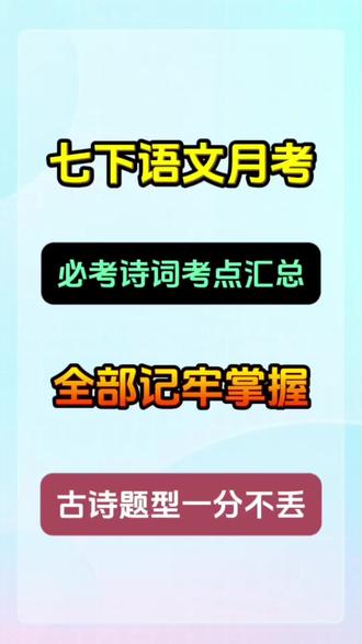 #真实生活分享计划 七年级下册语文月考,必考古诗词题型汇总,全部背熟掌握,古诗题型一分不丢!#学霸秘籍 #七年级#七年级语文#初一@DOU+上热门 @抖音作者助手 @抖音小助手