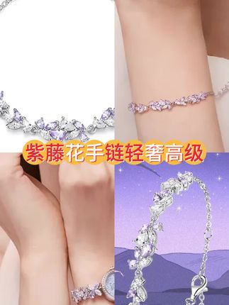 这条手链真的太美了!它叫紫藤微笑手链,戴上后显得特别温柔优雅。而且它的设计非常独特,采用的是异形立方氧化锆+925银的材质,每一颗锆石都是精挑细选的,闪闪发光,就像夜空中的星星一样。喜欢这种小众又高级的设计吗?那就赶紧入手吧!#时尚饰品 #礼物推荐 #好物分享 #气质女神范儿 #优雅高贵气质女神