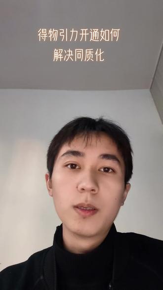 得物引力开通难,如何解决同质化#得物分享 #得物 #寄拍达人 #创业合伙人 #MCN主理人鲸