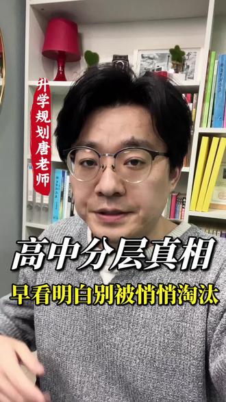 高中淘汰是有顺序的#家长必看 #真相 #高中 #选科 #高考