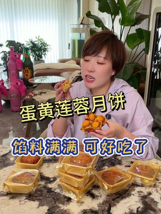 月饼还是得吃双蛋黄莲蓉月饼,里面有超大颗的咸蛋黄还有绵密的莲蓉口感特丰富#月饼 #双蛋黄莲蓉月饼#好吃到爆
