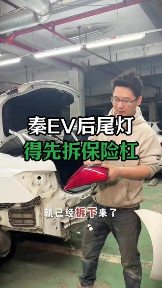 比亚迪秦后尾灯手把手教你拆卸,评论区有问题留言! #修车那点事#汽车保养知识#保险杠#比亚迪秦#后尾灯