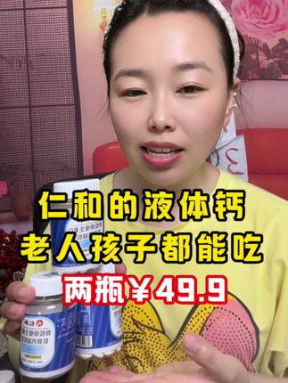 #仁和液体钙#钙#好物推荐分享 #自用好物推荐