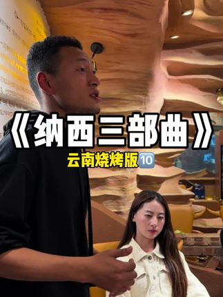 旋律一响,身子已经不听使唤了#一定要看到最后 #云南纳西三部曲 #打跳式唱法 #云南打跳 #云南民歌