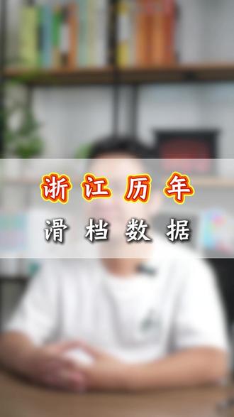 浙江高考历年 滑档数据,你认为今年会有多少?#高考 #滑档 #结果如何