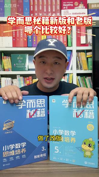 学而思秘籍,新版和老版,哪个比较好? #学而思秘籍 #小学奥数 #思维培养