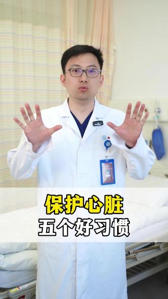 保护心脏,五个好习惯#心脏 #医学科普 #抖出健康知识宝藏