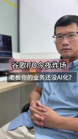 谷歌I/O今夜炸场,老板你的业务还没AI化? #谷歌 #AI #AI获客 #AI搜索 #老板思维
