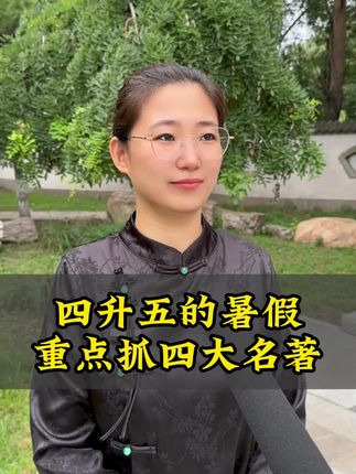 孩子四升五的暑假可以放肆的玩吗#家长必读 #四大名著