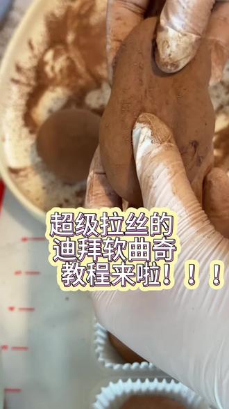 保姆级 迪拜软曲奇教程 超超超浓郁 拉丝 美味的软曲奇 就跟这做吧#跟着抖音做美食 #创作者扶持计划 #迪拜软曲奇 #创造中心 #迪拜软曲奇