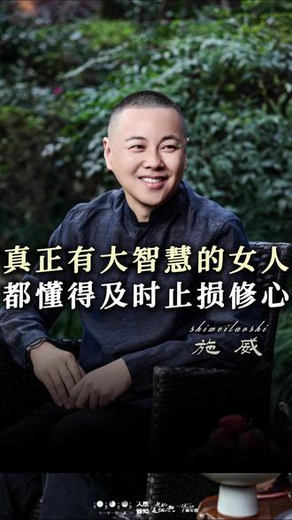 真正有大智慧的女人,都懂得及时止损修心#施威老师 #五一假期 #女性智慧 #女性成长 #人生感悟