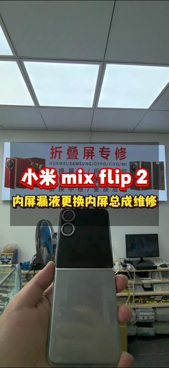 小米mixflip2内屏漏液更换内屏总成维修…#小米mixflip #小米mixflip2 #小米mixfold4 #小米mixfold3 #广州小米折叠屏维修专家 @广州阿辉数码手机维修