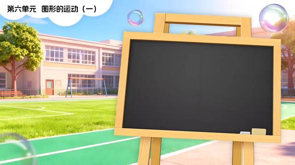 第六单元第1课时折一折,做一做二上数学北师大PPT含教案 分享地址:WWW.LFPPT.COM
#数学PPT #小学数学PPT #北师大数学PPT #PPT课件含教案
这是一套关于北师大版二年级数学上册第六单元第一课时折一折做一做的PPT模板,通过PowerPoint制作,一共包含29张幻灯片。本节课的学习目标主要是引导学生能够通过折一折做一做的活动,认识轴对称图形,并且判断一个图形是否为轴对称图形,同时还能总结出轴对称图形的对称特征。这份演示文稿主要从五个部分进行展开。第一部分是课前导入,这一部分主要展示了常见的平面图形,引导学生分类,还展示了轴对称图形,引导学生猜完整的图形进行导入到今天的学习。第二部分是认识轴对称图形,该部分主要展示了轴对称图形,引导学生仔细观察这些图形,然后寻找他们的特点,从而引出轴对称图形这一个概念。第三部分是引导学生制作其他的轴对称图案。第四部分是课堂练习,这一部分主要引导学生用一张正方形的纸,按照实际操作来剪出相对应的轴对称图形。第五部分是课后作业部分。