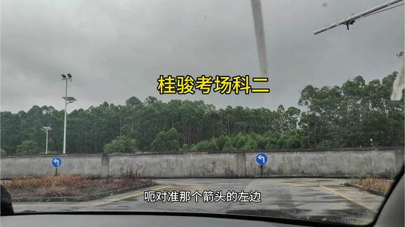 科二考前模拟训练 考前做一次学员的安全员,考试一把过#科目二 #桂骏考场#科二科三私教