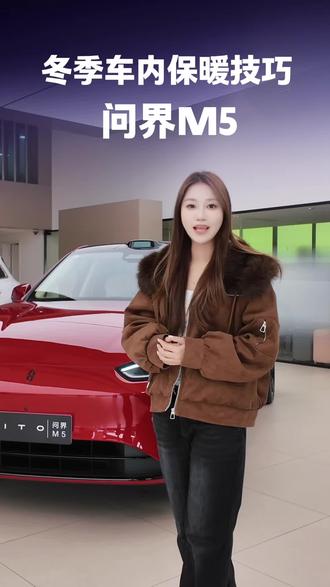 冬天,就让我来当你的暖手宝吧 #问界M5冬季车内保暖技巧 #问界M5 #冬季用车 #问界 #冬季用车小知识