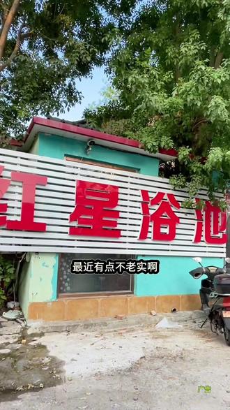 洗浴9.9门票。#红星浴池 #洗浴