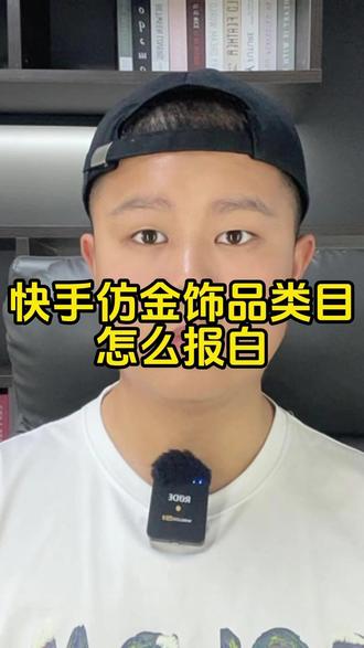 快手仿金饰品类目怎么报白?快手仿金饰品800w流水要求? 快手仿金饰品类目怎么报白?快手仿金饰品800w流水要求?快手仿金饰品类目保证金?快手仿金饰品类目入驻条件?#仿金饰品快分销 #仿金饰品类目 #仿金饰品分销 #银镀金类目 #普通合金