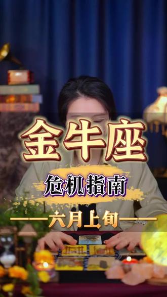 金牛座 六月上旬感情危机指南(删除&冷战&和好)