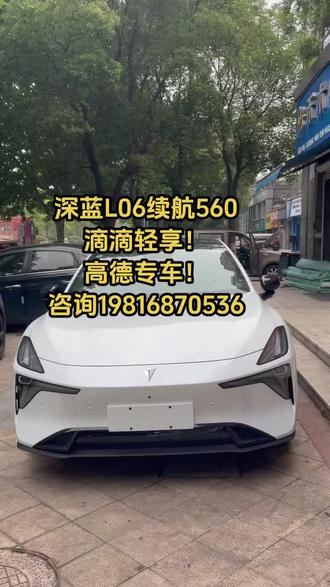 全新深蓝L06
续航560!
滴滴轻享!
高德专车!
咨询19816870536