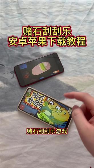 《大文爱玩》赌石刮刮乐安卓ios下载教程#赌石刮刮乐 #赌石刮刮乐怎么下载 #赌石刮刮乐游戏 #赌石刮刮乐手机版 #赌石刮刮乐下载教程