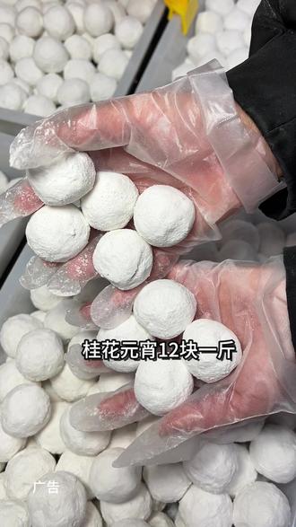 衡阳土特产手工桂花元宵仅需12元/斤#元宵 #衡阳美食 #春节美食 #过年氛围提前搞起来了 #年货 @衡阳土特产