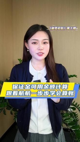 保证金可用余额是如何计算的呢? 用一个案例四种场景
跟着航航一步步学会算账✨✨
#可用保证金 #两融 #融资融券 #两融余额 #两融利率