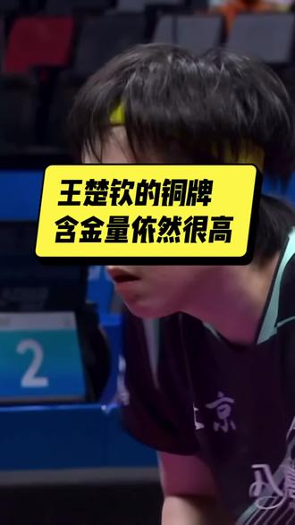 王楚钦的铜牌含金量依然很高#王楚钦对战袁励岑