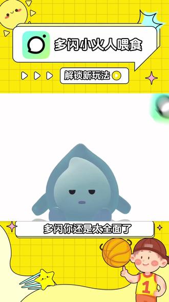 喂食玩法反馈 #多闪app#多闪#AI小火人聊天#小火人#小火人家长图鉴