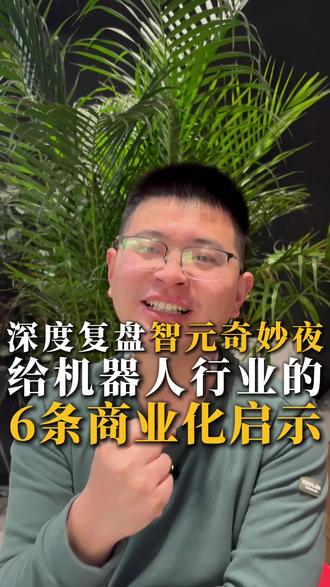 深度复盘智元机器人奇妙夜,蛮多值得深挖的。当时各家角逐春晚大舞台,有一种被架在那的感觉,而智元最终放弃春晚,而另辟蹊径是一次非常成功的商业实践。不做配角,做主角;不高价买曝光,自己做内容做流量;不花一次性的广告费用,做可持续可盈利的 IP 资产。#具身智能 #机器人 #科技创业 #人工智能 #春晚