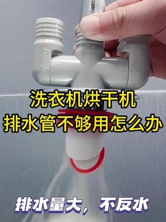 安装洗衣机烘干机壁洗衣机前,一定要准备一个 自动回弹防臭盖,有水秒开无水闭合,严防臭气虫鼠!适配40-50PVC管、多种设备,免打胶安装超简单~#好物推荐🔥 #卫生间好物 #厨房好物 #下水三通 #洗衣机烘干机共用墙排水