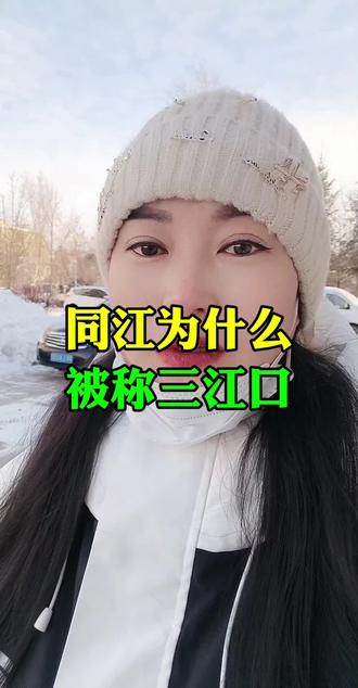 同江为什么被称为三江口?今天来揭秘!❄️🎥 #地理冷知识 #三江口秘密