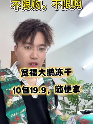 宽福的大鹅冻干 便宜了,不带大铁盒发,成本下来了不少,可以入手了!#宠物食品 #种草 #萌宠好物 #养宠进阶指南 #宠物零食