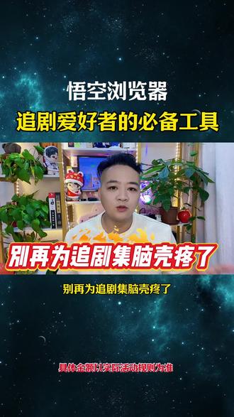 悟空浏览器追剧爱好者的必备工具#悟空浏览器 #追剧神器#综述