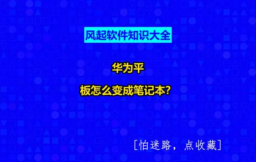 华为平板怎么变成笔记本? #风起软件开发#风起软件知识大全#广州小程序定制#小程序制作多少钱#广州软件开发@抖音创作助手@抖音创作灵感@抖音小助手
要在华为平板上启用电脑模式,请按照以下步骤操作:
1.首先,确保你的华为平板电脑支持电脑模式功能。目前,这个功能主要在华为MatePadPro和其他一些中高端型号的华为平板电脑上提供。
2.从平板电脑的底部向上滑动,打开应用抽屉。
3.在应用抽屉中,找到“华为电脑模式”应用,然后点击打开。
4.第一次打开时,系统会提示你进行一些初始设置,例如选择语言、连接键盘等。按照屏幕上的指示进行操作。
5.设置完成后,你的华为平板电脑的用户界面就会变成类似传统电脑的桌面。此时,你可以像使用电脑一样使用你的平板电脑。
6.在电脑模式下,你可以打开多个窗口,并在它们之间轻松切换。你还可以使用多任务手势,例如四指滑动来切换应用,三指滑动来打开多任务视图等。
7.要退出电脑模式并返回到平板电脑模式,只需点击屏幕左下角的“退出”按钮或按下键盘上的“Esc”键即可。
