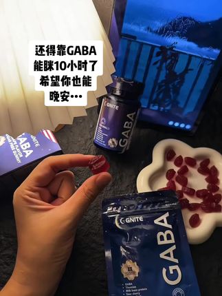晚安#GABA#睡眠糖