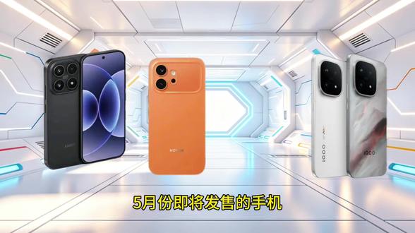 5月份即将发布的手机#iqoo系列手机 #数码 #拍机堂捡漏 #拍机堂淘机 #信息差