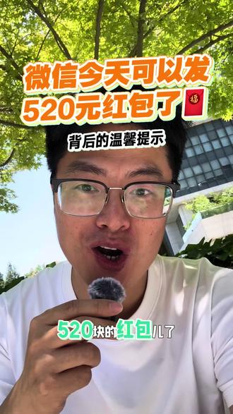 微信今天可以发520元红包了 微信今天可以发520块的红包了,你给谁发了吗#微信#红包#限额调整#520#赠与