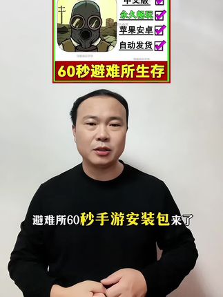 避难所60秒手游安装包来啦!苹果、安卓和平板都能玩。在游戏中,你将开启一场末日生存挑战,记住,你的每隔60秒决定都关联整个避难所的存亡#60秒避难所生存 #60秒避难所 #避难所生存 #steam游戏 #手机游戏