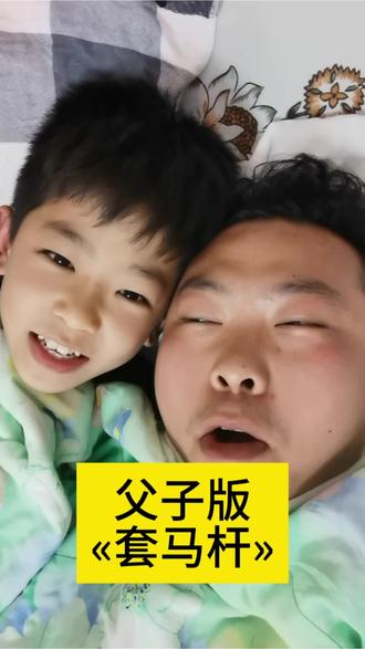 父子版«套马杆» #搞笑 #父与子#亲子搞笑#小学生#六一儿童节@DOU+小助手