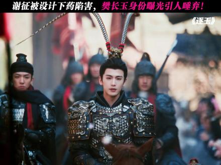 处处都是圈套! #逐玉