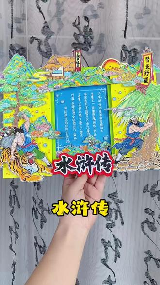 三国演义水浒传立体手抄报教程 《水浒传》立体手抄报终于完工,国风山水,氛围感直接拉满,武松打虎+鲁智深拔树+三碗不过岗酒馆+替天行道大旗,都是水浒的经典元素~#水浒传手抄报 #四大名著手抄报 #好书推荐手抄报#四大名著阅读小报#小学五年级语文作业