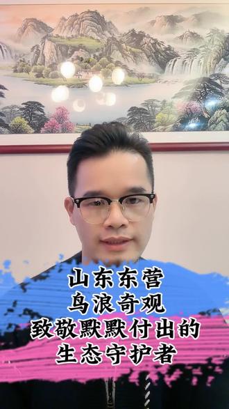 #dou上热门 山东东营的鸟浪奇观,得以奇观,离不开为生态环境默默付出的背后英雄,为他们点赞👍#鸟浪奇观 #东营 #热门 。