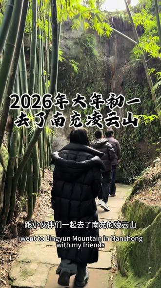 #碎碎恋 大年初一 跟小伙伴们去了南充的凌云山