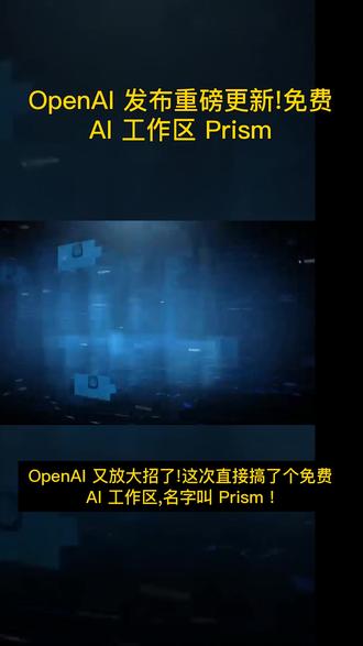 OpenAI发布重磅更新!免费AI工作区Prism OpenAI又放大招了!这次直接搞了个免费AI工作区,名字叫Prism!
Prism功能强大,它直接把GPT-5.2无缝嵌入到科学论文里,直接把AI研究效率拉满!
微软也不甘示弱,刚发布了自家定制AI芯片Maia 200,据说性能非常强悍,这芯片厉害了!
Prism专门给科学家量身打造的AI工作空间,用起来不要钱,只要你有ChatGPT账号就能用。
核心思路很简单,把研究人员平时那些繁琐的工作流程,全部整合到一个AI环境里,AI直接变成你思考过程的一部分!
Prism是个云端论文排版工作区,写作、修改、公式、引用,全部整合在一起,这效率大幅提升!
GPT-5.2直接嵌入项目,能直接读取论文结构,这可太方便了,再也不用复制粘贴了!
更牛的是,研究人员可以直接把白板上的公式或图表转换成排版代码,节省大量时间,这功能太赞了!
Prism是完全云端的,不用安装,不用担心版本冲突,团队协作也超级方便!
总而言之,Prism就是要把AI和科研无缝结合,让科学家们的研究效率直接翻倍!
这个Prism用起来,简直是科研党的福音!赶紧去试试吧!
#AI #科技 #ChatGPT #OpenAI #Prism
