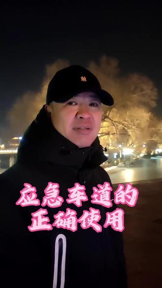 应急车道如何正确使用,不懂正确使用就会让你包包里的钱被掏空#我要上热门抖音小助手