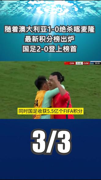 随着澳大利亚1-0绝杀喀麦隆,最新积分榜出炉:国足2-0登上榜首!3