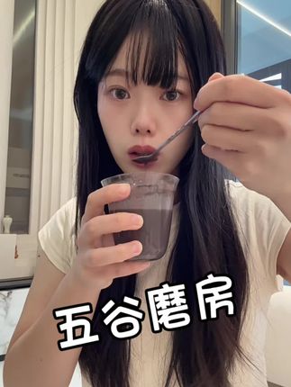 去年喝它我想 我已经好几把了#爱自己多一点 #五谷磨房黑之养 #五谷磨房 #黑芝麻糊