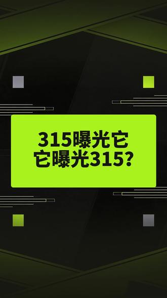 315曝光他?他曝光315! #打假 #315 #鸡蛋