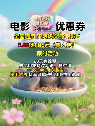 电影优惠券单人券!一次一单可多拍!#电影优惠券 #电影优惠券全国通用 #电影优惠券票 #电影票