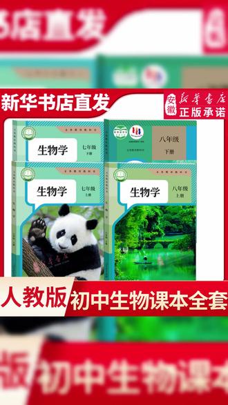 【新华书店达人专属】初中生物全套课本人教版教材78七八年级上下册 #初中生物 #会考备考 #人教版教材 #初二生地 #生物课本